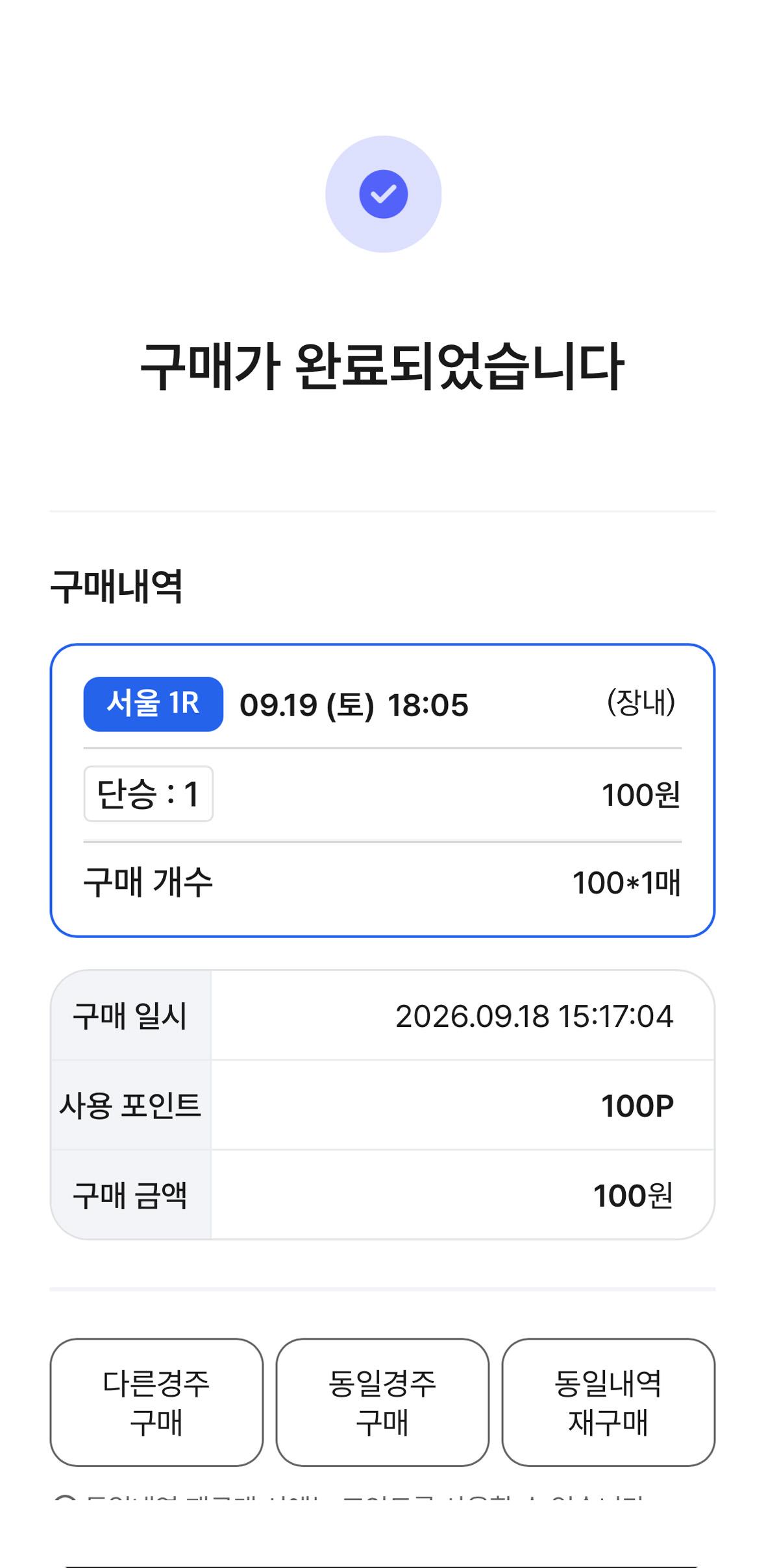 마권구매에서 구매 정보(경주장, 승식, 개수, 구매금액, 구매 날짜와 시간)가 있고 아래로는 다른 경주 구매 버튼, 동일 경주 구매 버튼, 동일내역 재구매 버튼이 있는 화면