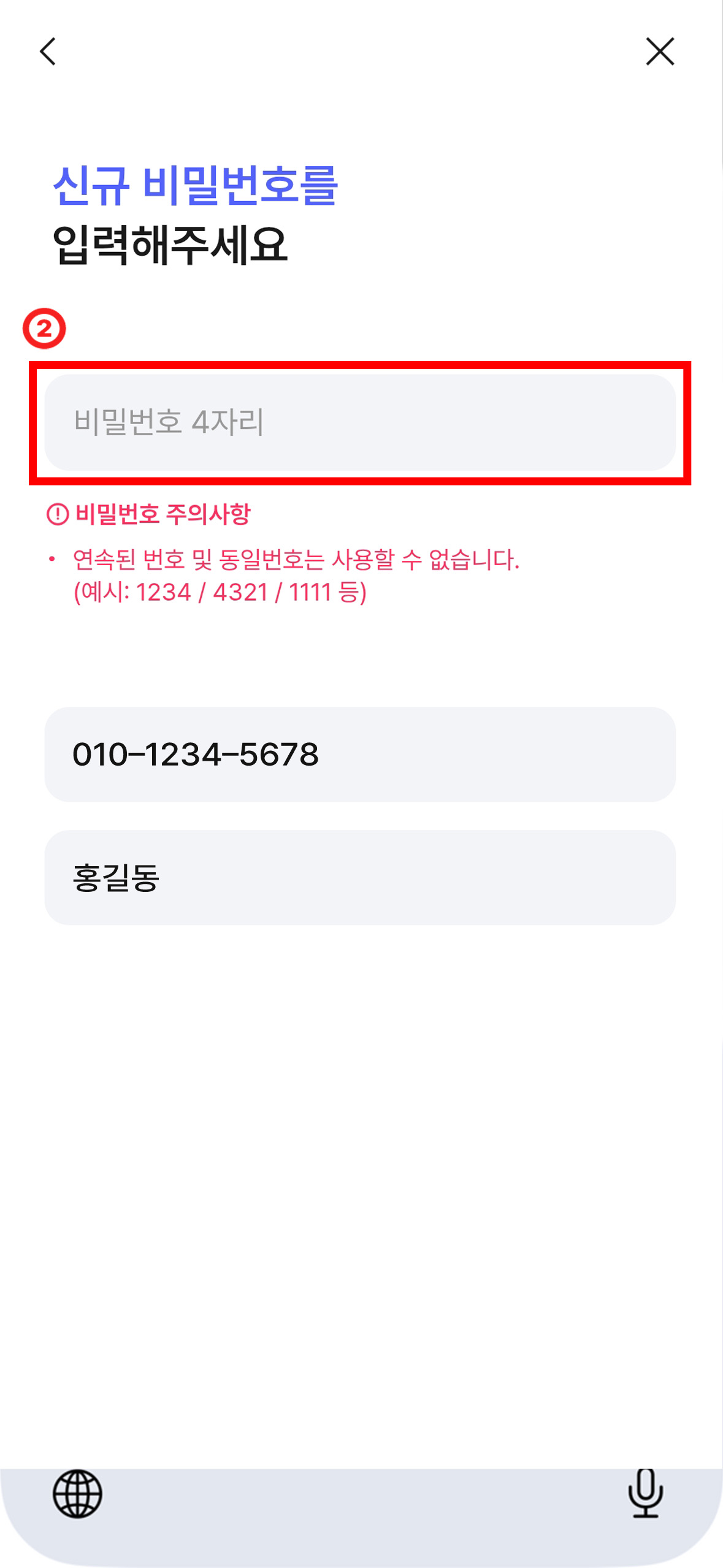 신규 비밀번호를 입력해주세요 라는 문구 아래에 비밀번호 4자리를 입력하는 칸이 있다. 그 아래에 비밀번호 주의사항 · 연속된 번호 및 동일번호는 사용할 수 없습니다. (예시 : 1234 / 4321 / 1111 등) 이라는 문구가 적혀있고 그 아래에 핸드폰 번호와 이름이 적혀있는 칸이 있는 화면