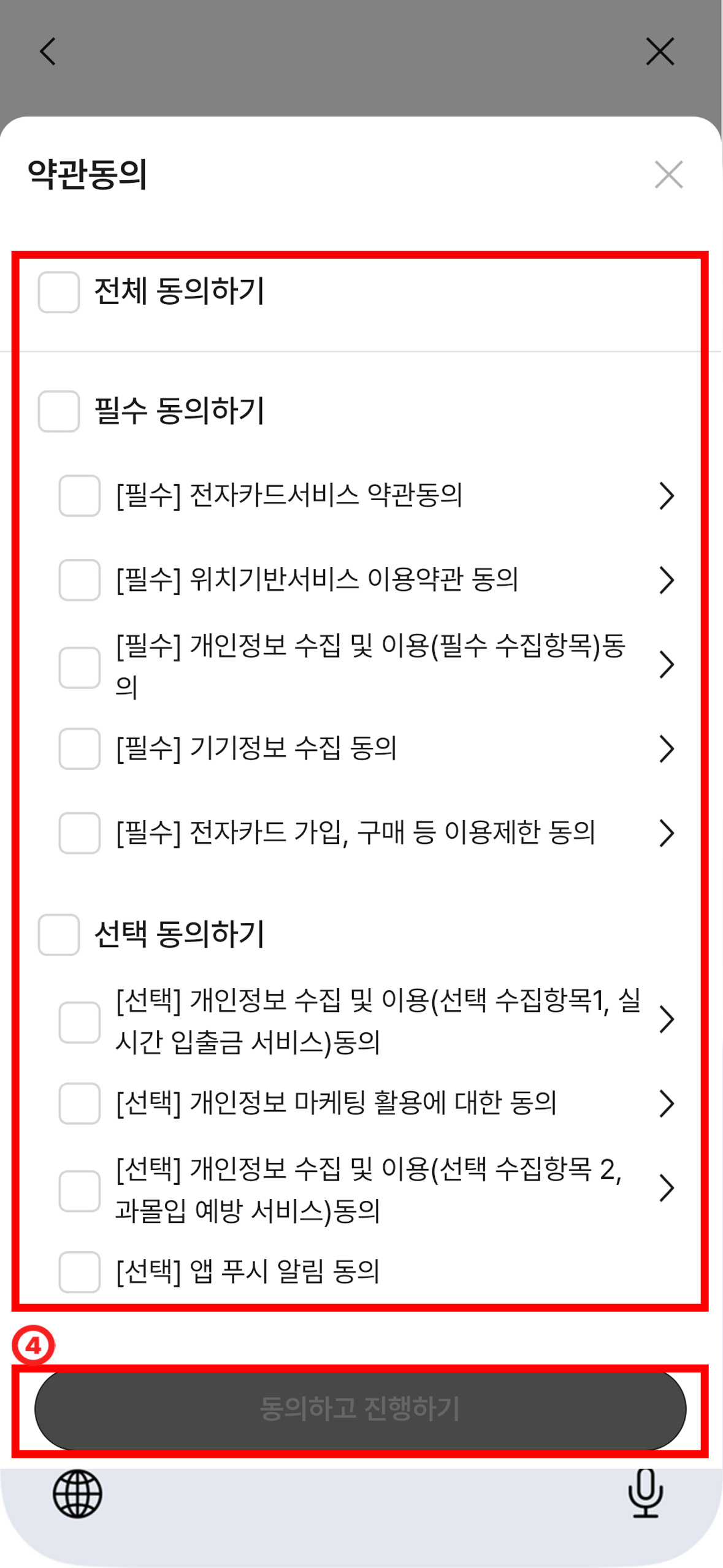 맨 위에 전체 동의하기 체크박스가 있고 그 아래로 필수 동의 항목과 선택 동의 항목 순으로 나열되어있다. 그 아래에 필수 동의 항목에 모두 체크해야 활성화되는 '동의하고 진행하기' 버튼이 있는 화면