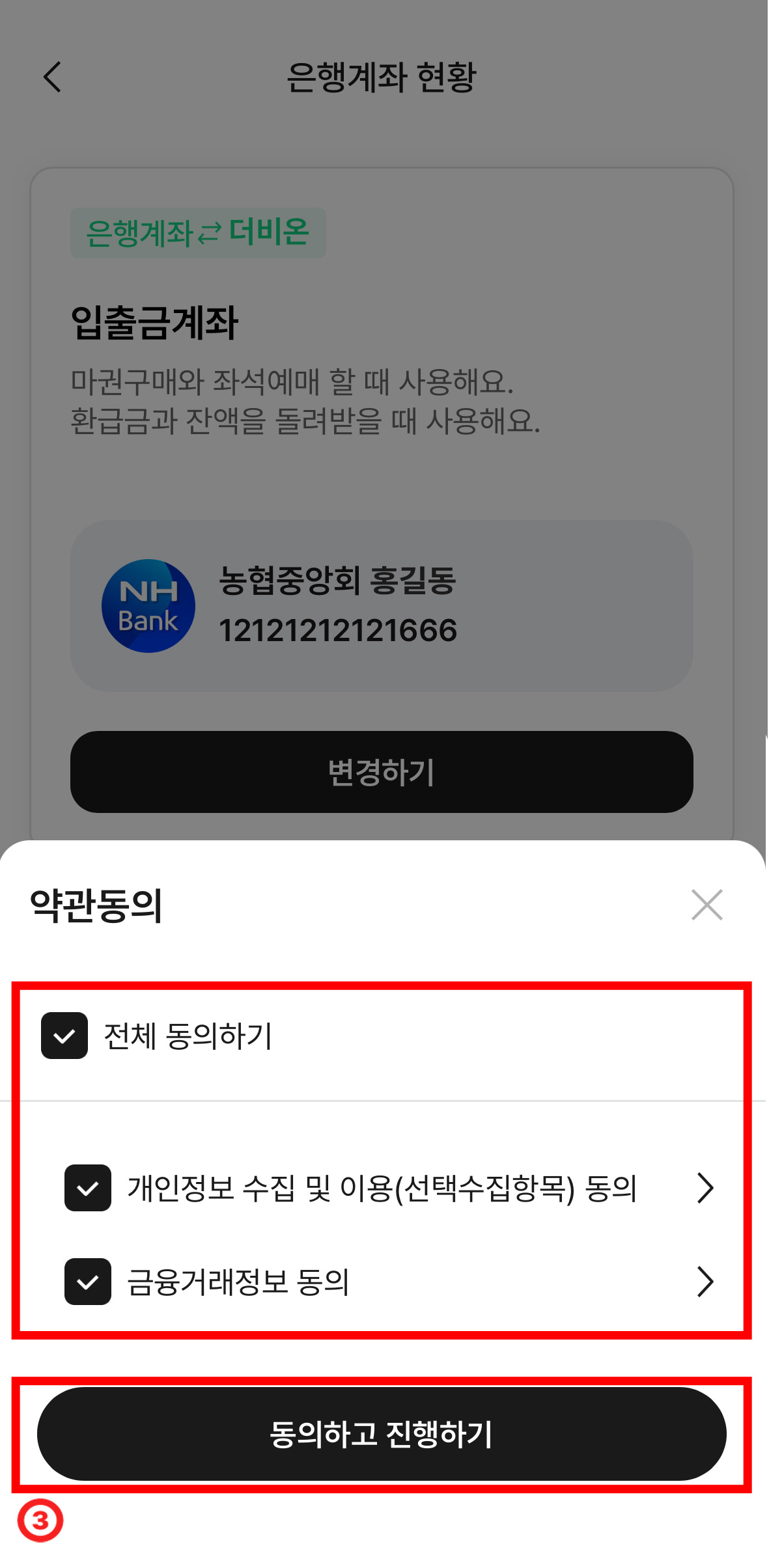 전체 동의하기 아래 개인정보 수집 및 이용(선택수집항목)동의, 금융거래정보 동의 체크박스가 있다. 아래에 '동의하고 진행하기' 버튼이 있는 화면