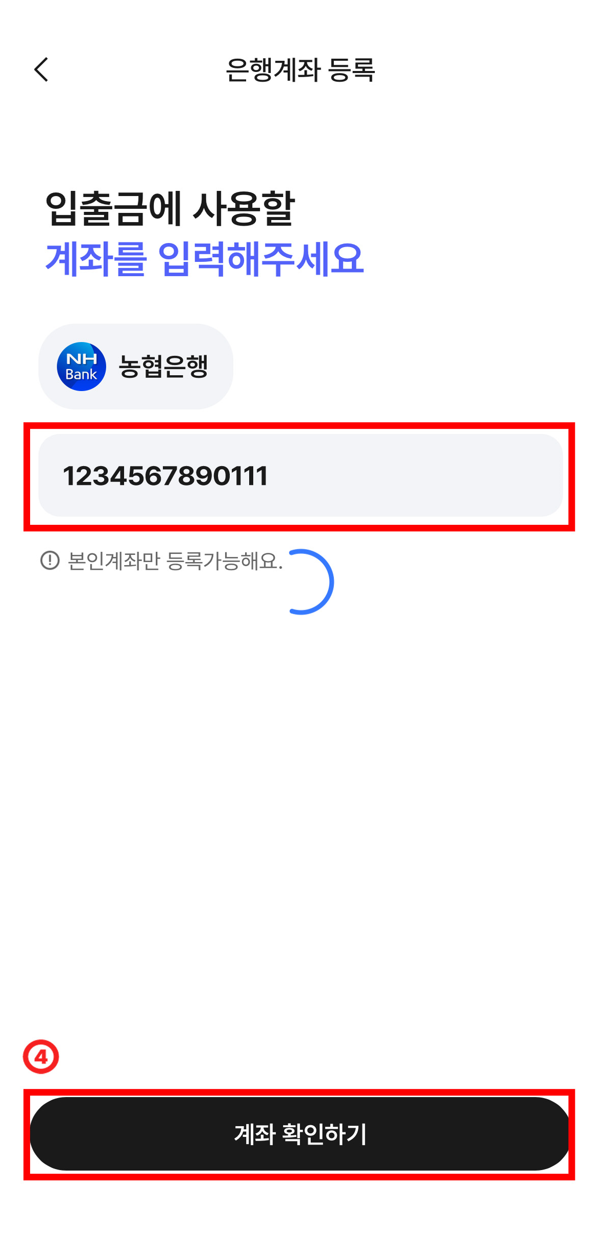 입출금에 사용할 계좌를 입력해주세요. 아래에 농협은행으로 되어있고 계좌번호를 입력하는 칸이 있다. 아래에 본인계좌만 등록가능해요. 라는 안내문구가 있고 하단에 '계좌 확인하기'버튼이 있는 화면