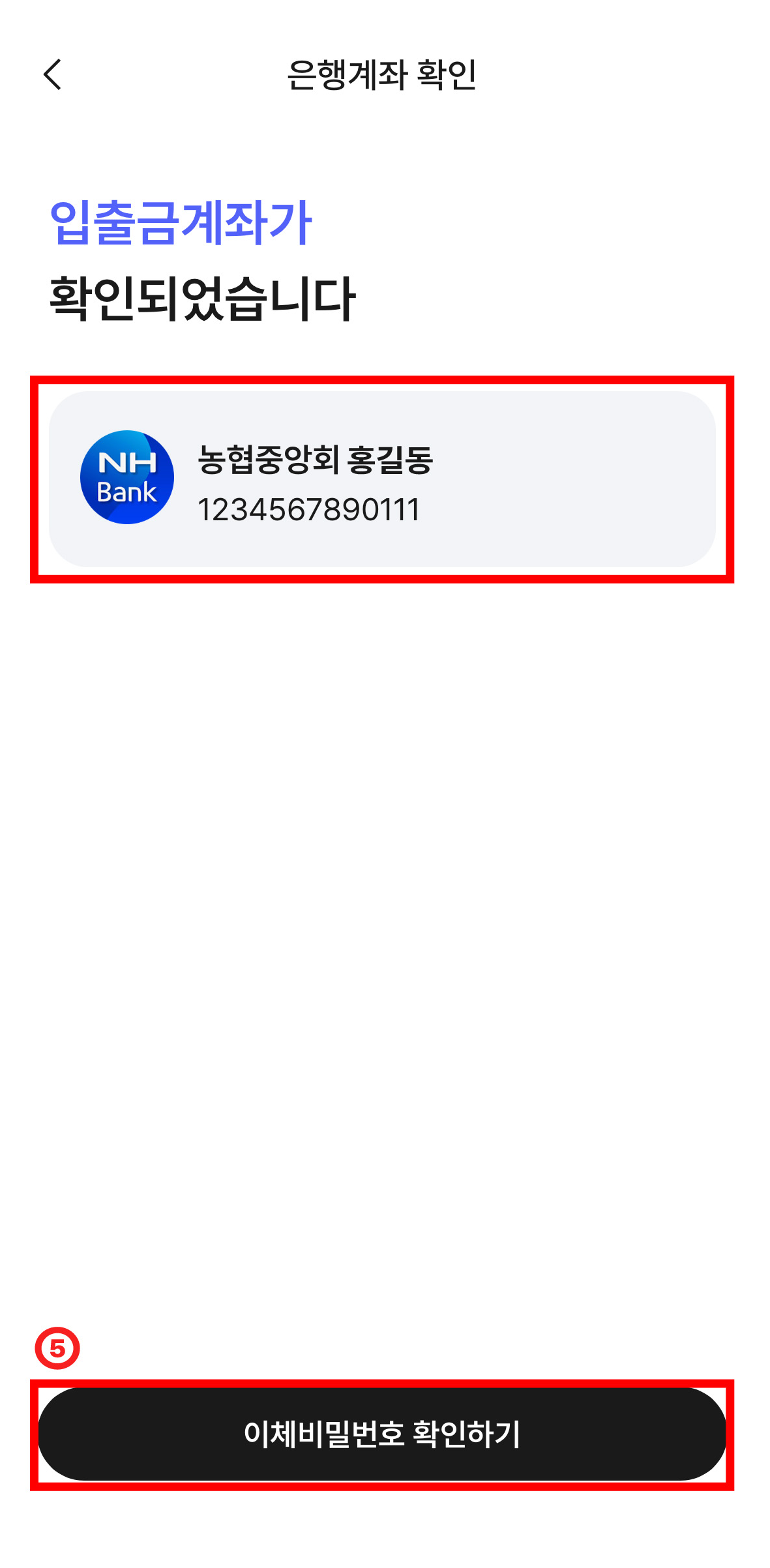 입출금계좌가 확인되었습니다. 문구 아래에 농협중앙회 ㅇㅇㅇ(이름) 계좌번호가 적혀있는 칸이 있다. 아래에 '이체비밀번호 확인하기' 버튼이 있는 화면