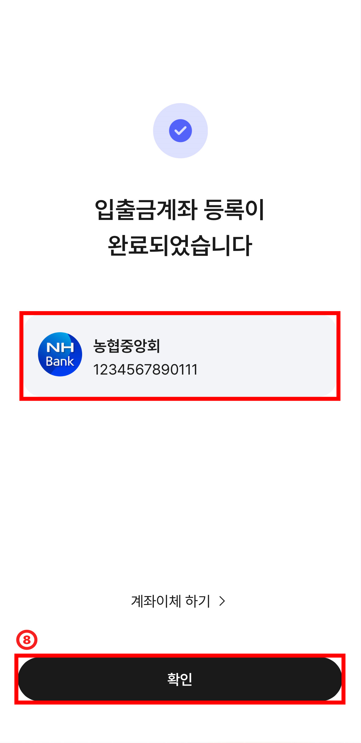 입출금계좌 등록이 완료되었습니다. 문구 아래 농협중앙회 계좌번호가 적혀있고, '계좌이체하기' 이동 버튼 및 '확인' 버튼이 있는 화면