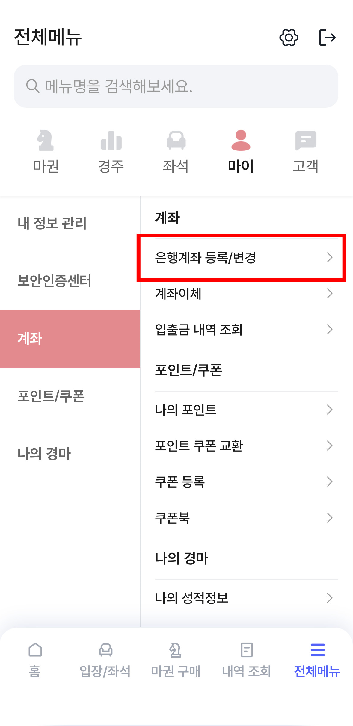 더비온 2.0 전체메뉴 > 마이 > 계좌 > 은행계좌 등록/변경 안내하는 화면