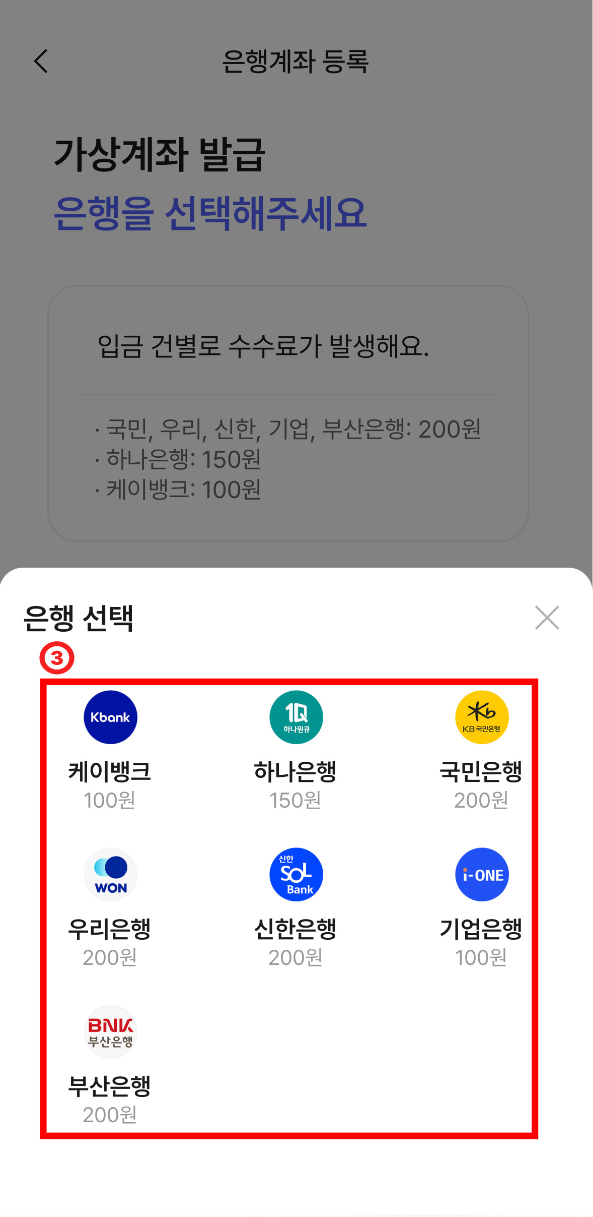 케이뱅크 하나은행 국민은행 우리은행 신한은행 기업은행 부산은행 선택하는 화면. 각 은행명 하단에 수수료가 안내되어있다.
