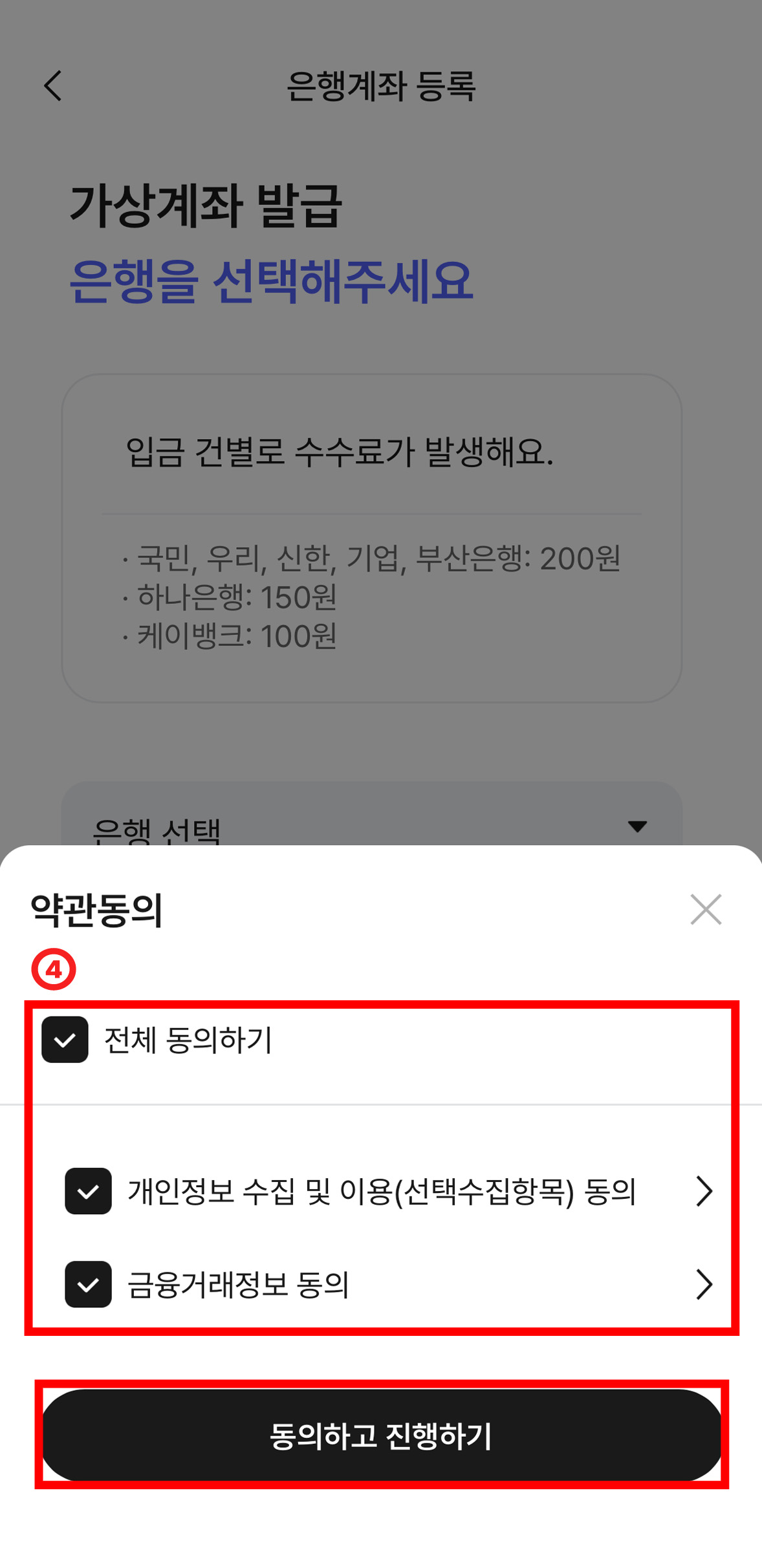 전체 동의하기 아래 개인정보 수집 및 이용(선택수집항목)동의, 금융거래정보 동의 체크박스가 있다. 아래에 '동의하고 진행하기' 버튼이 있는 화면