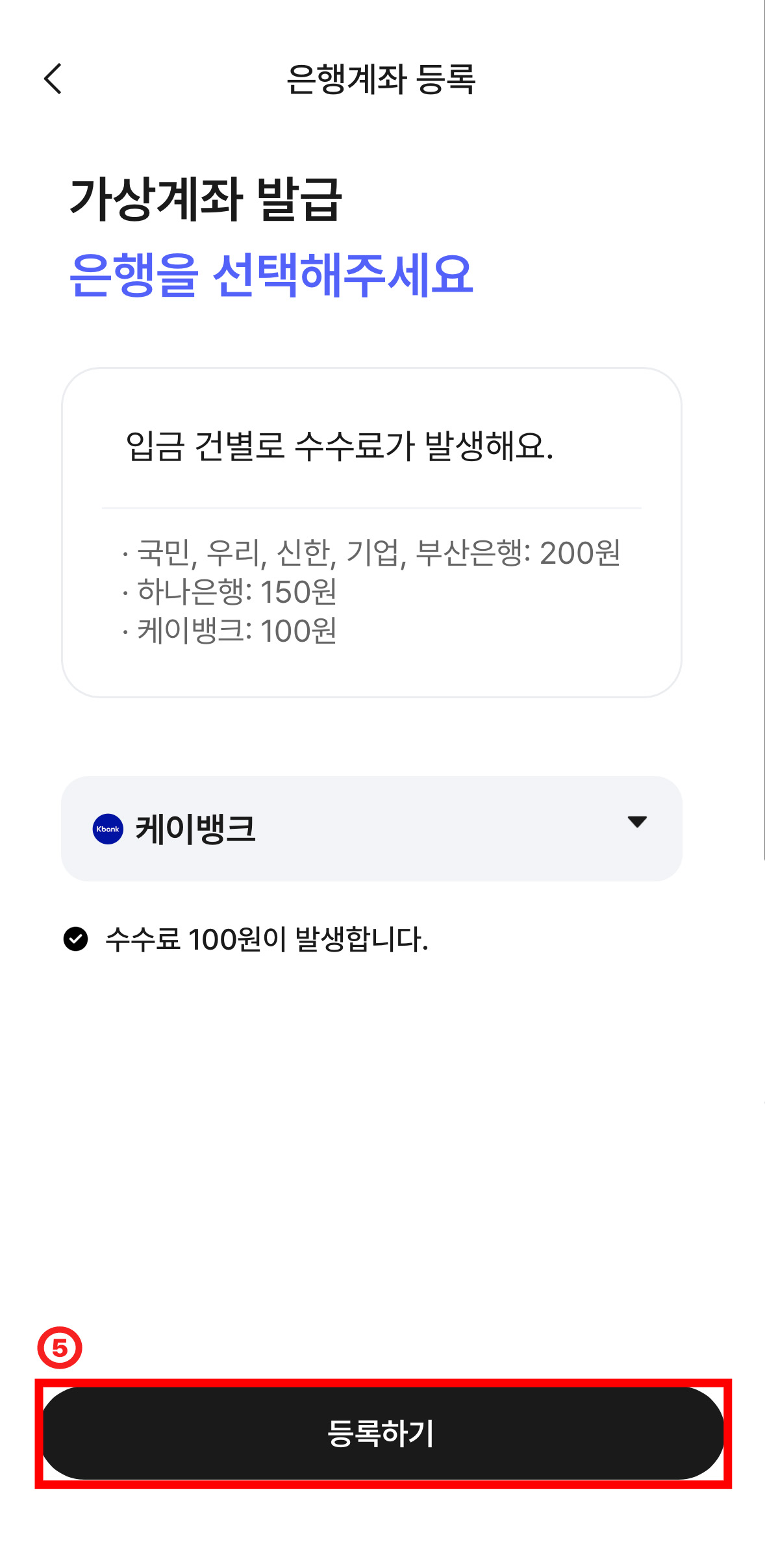 가상계좌 발급 은행을 선택해주세요. 문구 아래에 입금 건별로 수수료가 발생해요. · 국민, 우리, 신한, 기업, 부산은행 : 200원 · 하나은행: 150원 · 케이뱅크 : 100원 문구 아래 선택한 은행명이 적힌 셀렉트 박스, 수수료 100원이 발생합니다 안내문구 아래에 '등록하기'버튼이 있는 화면