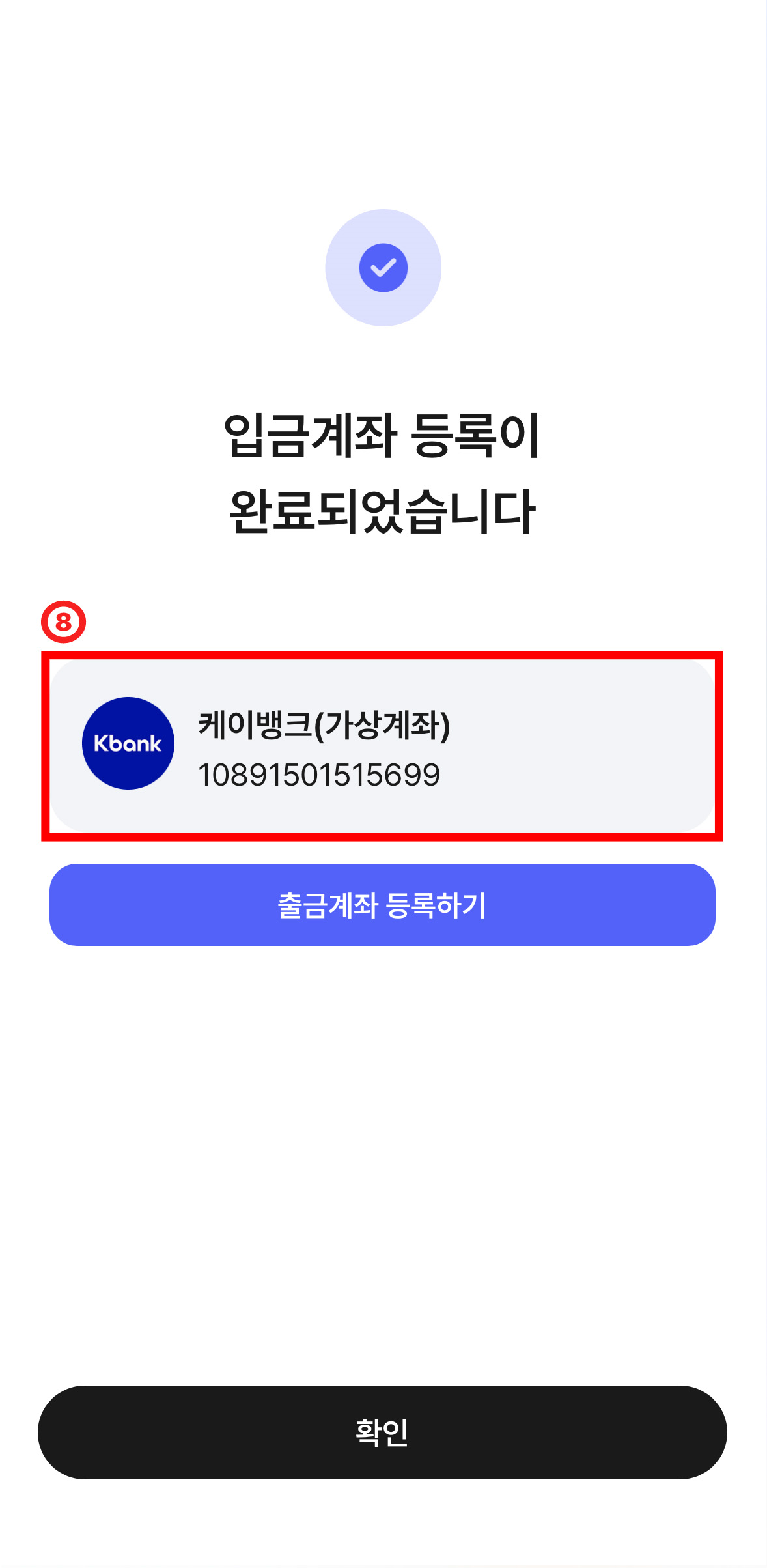 입출금계좌 등록이 완료되었습니다. 문구 아래 타 은행 가상계좌번호가 적혀있고, 출금계좌 등록하기 버튼 및 '확인' 버튼이 있는 화면