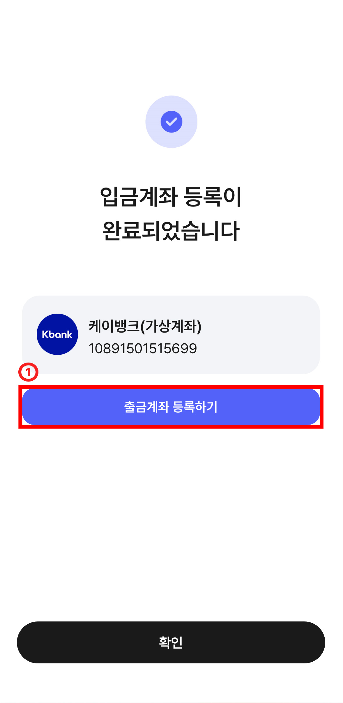입출금계좌 등록이 완료되었습니다. 문구 아래 타 은행 가상계좌번호가 적혀있고, 출금계좌 등록하기 버튼 및 '확인' 버튼이 있는 화면