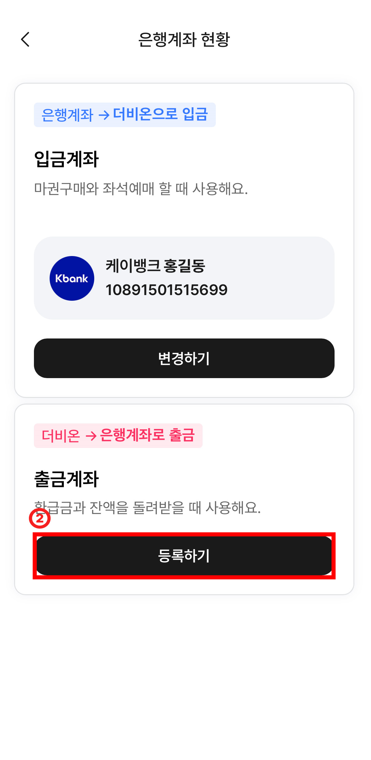 은행계좌 → 더비온으로 입금 입금계과 마권구매와 좌석예매 할 때 사용해요. 등록한 가상계좌 은행명과 가상계좌 아래 변경하기 버튼, 더비온 → 은행계좌로 출금 출금계좌 환급금과 잔액을 돌려받을 때 사용해요. 아래에 '등록하기' 버튼이 있는 화면