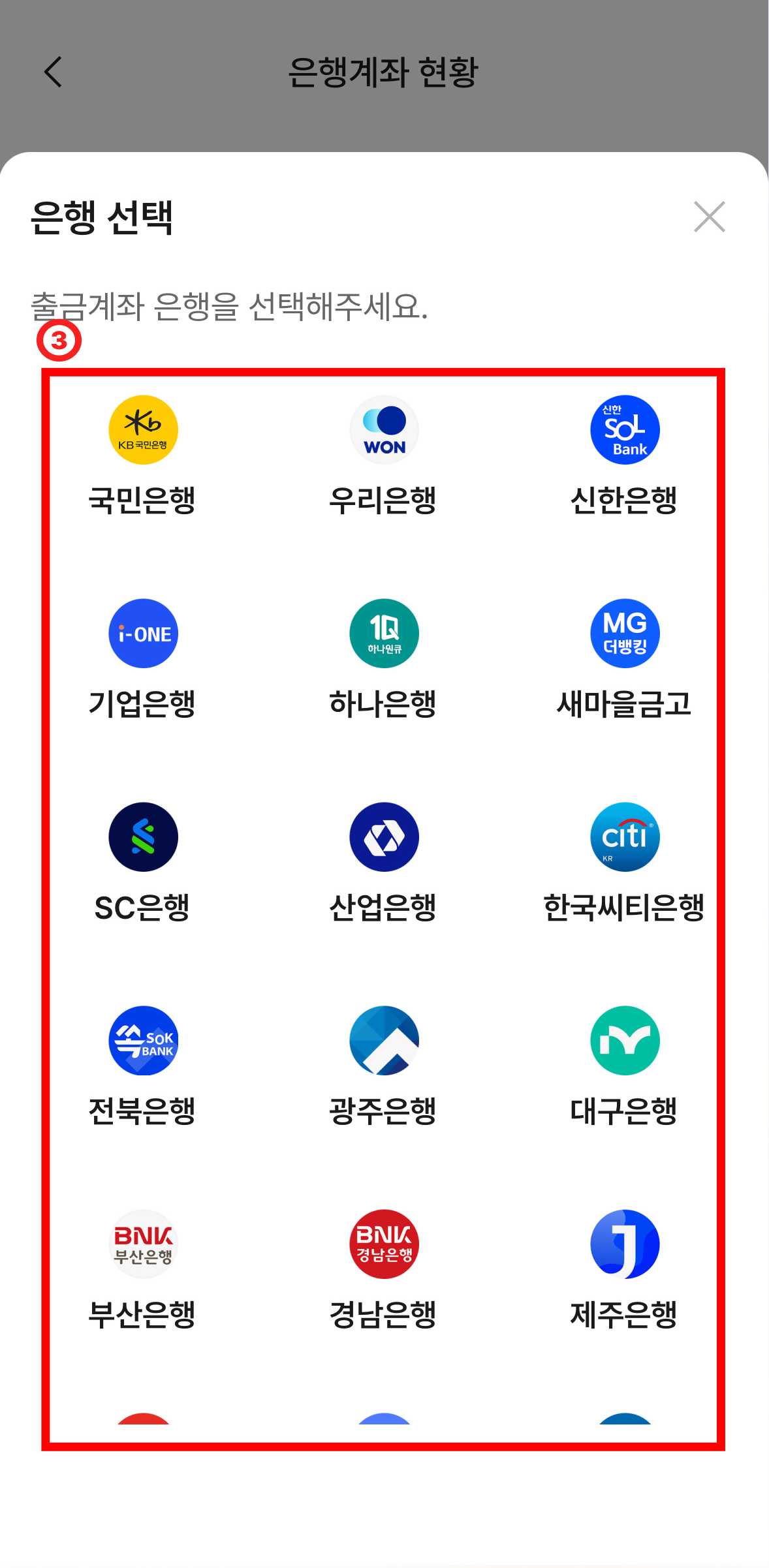 출금계좌 은행을 선택해주세요. 문구 아래에 국민은행, 우리은행, 신한은행, 기업은행, 하나은행, 새마을금고, SC은행, 산업은행, 한국씨티은행, 전북은행, 광주은행, 대구은행, 부산은행, 경남은행, 제주은행 버튼이 있는 화면